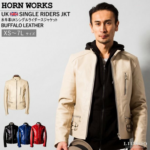 Horn Works 本革 UKシングルライダースジャケット メンズ ホーン