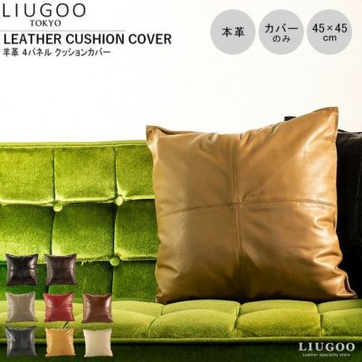 本革 クッションカバー ２枚セット Liugoo Leathers 本革 クッションカバー 男女兼用 リューグー